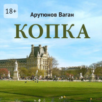 . Копка
