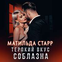 . Терпкий вкус соблазна