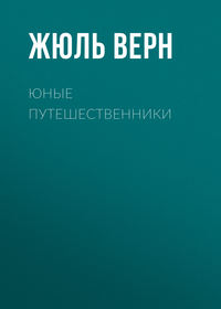 Жюль Верн. Юные путешественники