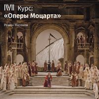 Роман Насонов. Лекция «Оперы Моцарта как апология любви и чувственности»