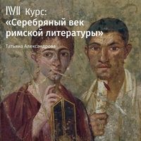 Т. Л. Александрова. Лекция «Сенека Младший (философ). Биография»