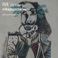 Евгения Кольцова. Лекция «Нарциссизм»