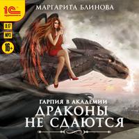 . Гарпия в Академии. Драконы не сдаются