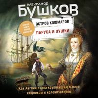 Александр Бушков. Остров кошмаров. Паруса и пушки