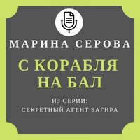 . С корабля на бал