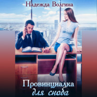 . Провинциалка для сноба