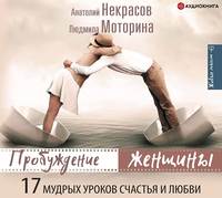Анатолий Некрасов. Пробуждение женщины. 17 мудрых уроков счастья и любви