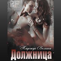 . Должница