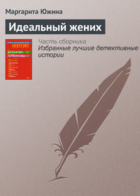 . Идеальный жених