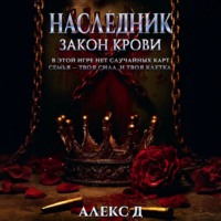 Алекс Д. Наследник. Закон крови