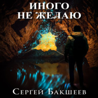 . Иного не желаю