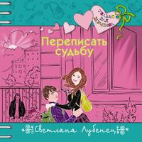 . Переписать судьбу