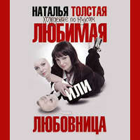 . Любимая или любовница. Хождение по мукам