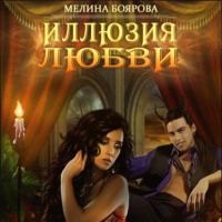 . Иллюзия любви