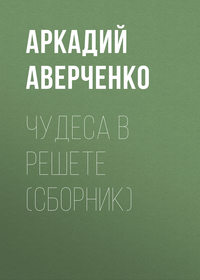 . Чудеса в решете (сборник)