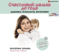 . Счастливый малыш до года: здоровье, психология, воспитание