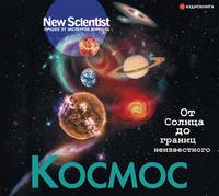Коллектив авторов. Космос. От Солнца до границ неизвестного