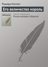 Редьярд Джозеф Киплинг. Его величество король