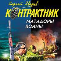 . Матадоры войны