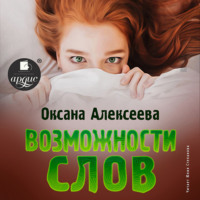. Возможности слов