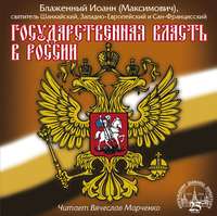 Святитель Иоанн Максимович (Шанхайский). Государственная власть в России