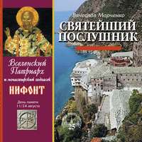 . Святейший послушник. Вселенский патриарх Нифонт