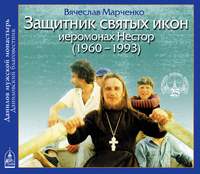 . Защитник Святых Икон иеромонах Нестор