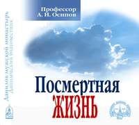 . Посмертная жизнь