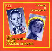 Алексий Грачев. Что необходимо знать каждой девочке