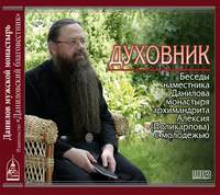 . Духовник. Беседы наместника Данилова монастыря архимандрита Алексия (Поликарпова) с молодежью