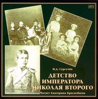 И. Д. Сургучев. Детство императора Николая Второго