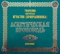 . Аскетическая проповедь