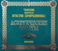 Святитель Игнатий (Брянчанинов). Аскетические опыты 1