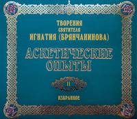 . Аскетические опыты 2