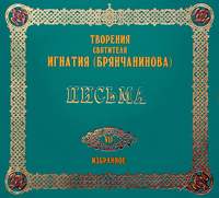 Святитель Игнатий (Брянчанинов). Письма 1