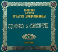 . Слово о смерти
