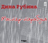. Мастер-тарабука