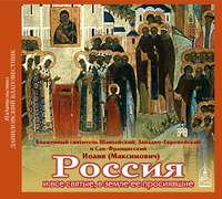 Святитель Иоанн Максимович (Шанхайский). Россия и все святые, в земле ее просиявшие