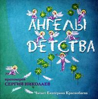 Протоиерей Сергий Николаев. Ангелы детства