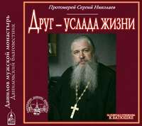 Протоиерей Сергий Николаев. Друг – услада жизни