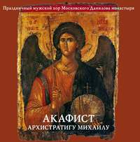 . Акафист архистратигу Михаилу