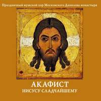 . Акафист Иисусу Сладчайшему