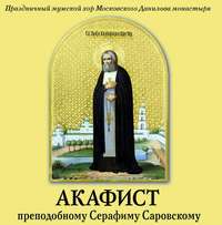 . Акафист преподобному Серафиму Саровскому