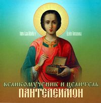 . Великомученик и целитель Пантелеимон