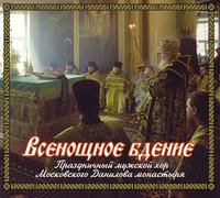 . Всенощное бдение