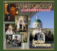 . Даниловский Благовестник. Беседы. Проповеди