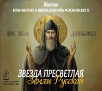 . Звезда пресветлая Земли Русской