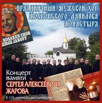 . Концерт памяти Сергея Алексеевича Жарова