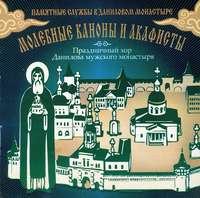 . Молебные каноны и акафисты