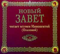 . Новый завет